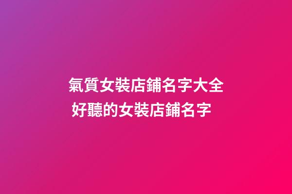 氣質女裝店鋪名字大全 好聽的女裝店鋪名字